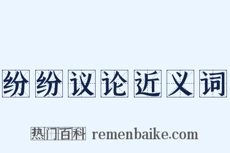 纷纷议论近义词是什么意思的图片